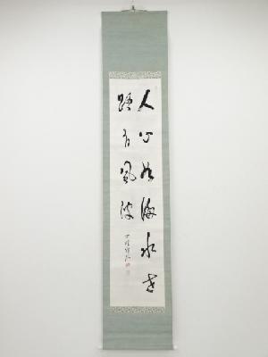 永平寺高階瓏仙筆　「人心如海水 世路有風波」　肉筆紙本掛軸